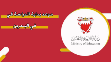 موعد بدء الدراسة في البحرين