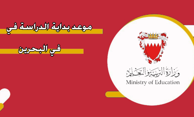 موعد بدء الدراسة في البحرين