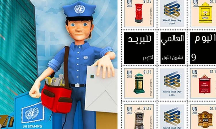اليوم العالمي للبريد