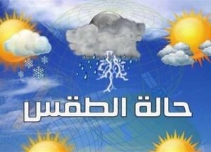 حالة الطقس اليوم