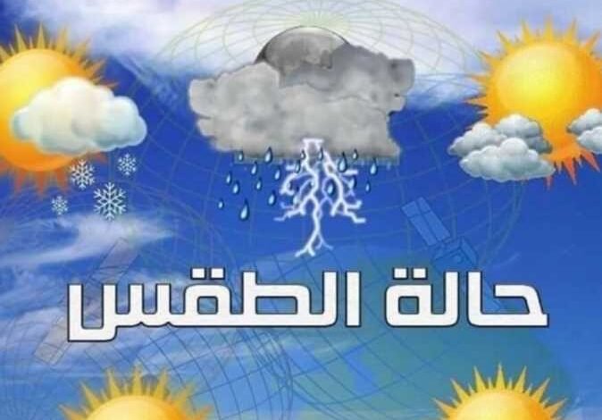 حالة الطقس اليوم