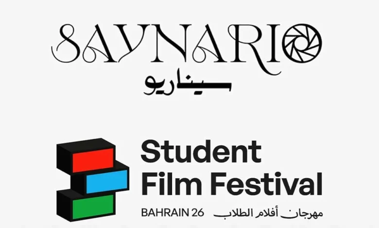 مهرجان البحرين لأفلام الطلبة