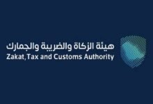 تطبيق هيئة الزكاة والضريبة والجمارك