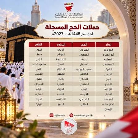 أسعار حملات الحج من البحرين 2027