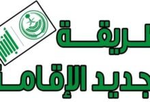 طريقة تجديد الإقامة وإسقاط المركبات