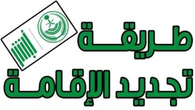 طريقة تجديد الإقامة وإسقاط المركبات