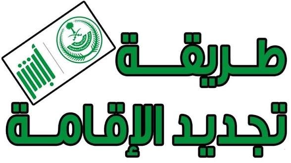 طريقة تجديد الإقامة وإسقاط المركبات