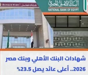 أعلى عائد على شهادات الادخار في البنوك 2026