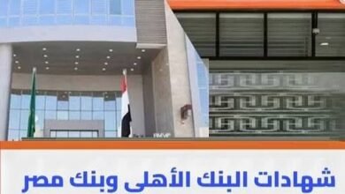 أعلى عائد على شهادات الادخار في البنوك 2026