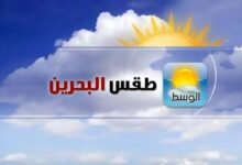حالة الطقس في البحرين اليوم