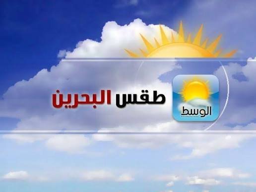 حالة الطقس في البحرين اليوم