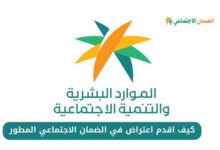 كيفية تقديم اعتراض على الضمان الاجتماعي المطور