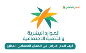 كيفية تقديم اعتراض على الضمان الاجتماعي المطور