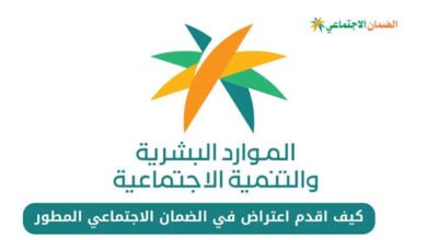 كيفية تقديم اعتراض على الضمان الاجتماعي المطور
