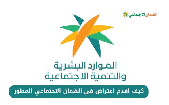 كيفية تقديم اعتراض على الضمان الاجتماعي المطور