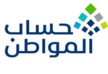 طريقة الاستعلام عن أهلية حساب المواطن