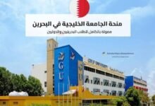 المنح الدراسية للبحرينيين 2026