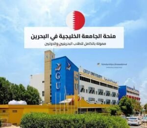 المنح الدراسية للبحرينيين 2026