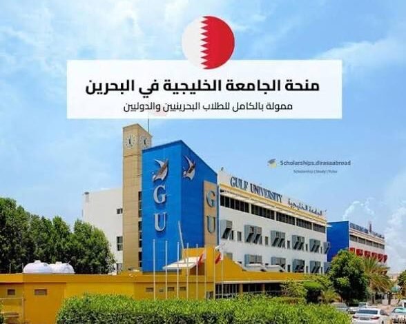 المنح الدراسية للبحرينيين 2026