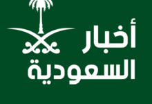 آخر أخبار السعودية اليوم