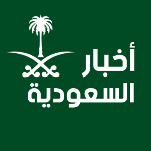 آخر أخبار السعودية اليوم