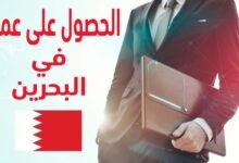 الوظائف المطلوبة في البحرين
