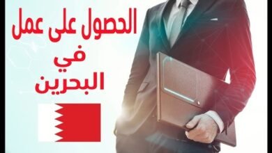 الوظائف المطلوبة في البحرين