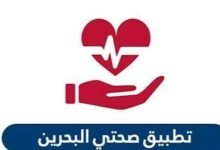 تطبيق صحتي في البحرين