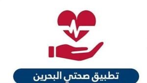 تطبيق صحتي في البحرين
