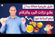 علاج نزلات البرد في المنزل