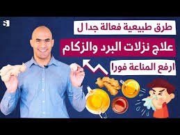 علاج نزلات البرد في المنزل