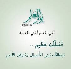 يوم المعلم العالمي