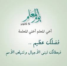 يوم المعلم العالمي