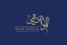 مهرجان البحرين الدولي للموسيقى