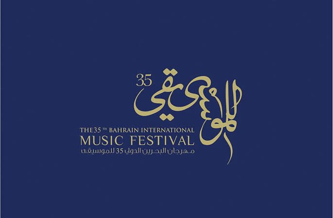 مهرجان البحرين الدولي للموسيقى