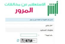 الاستعلام عن المخالفات المرورية برقم الهوية