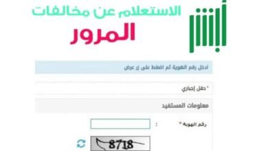 الاستعلام عن المخالفات المرورية برقم الهوية