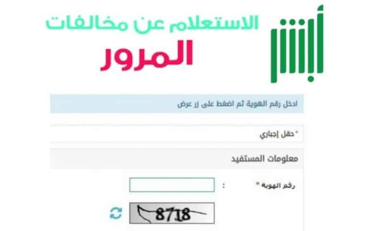 الاستعلام عن المخالفات المرورية برقم الهوية