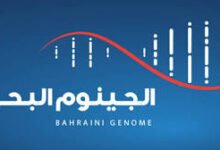عيادة الجينوم الافتراضية في البحرين