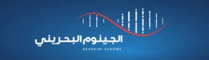 عيادة الجينوم الافتراضية في البحرين