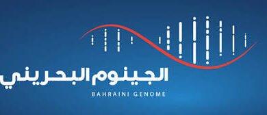 عيادة الجينوم الافتراضية في البحرين
