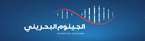 عيادة الجينوم الافتراضية في البحرين