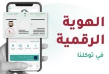 الهوية الرقمية في السعودية