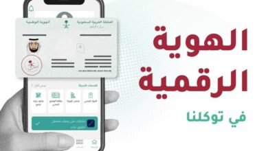 الهوية الرقمية في السعودية