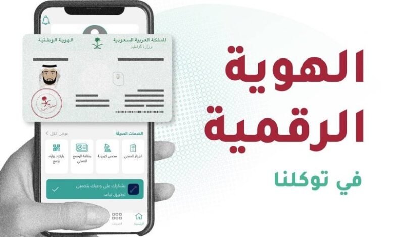 الهوية الرقمية في السعودية