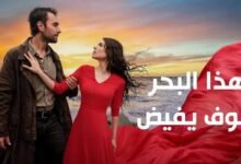 موعد مسلسل هذا البحر سوف يفيض