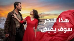 موعد مسلسل هذا البحر سوف يفيض