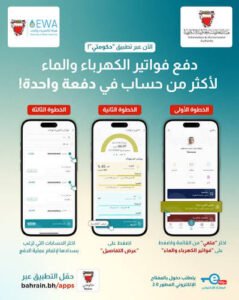 فواتير الكهرباء والماء في البحرين
