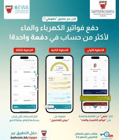 فواتير الكهرباء والماء في البحرين