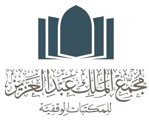 كيف يوظف مجمع الملك عبدالعزيز للمكتبات الوقفية الذكاء الاصطناعي؟